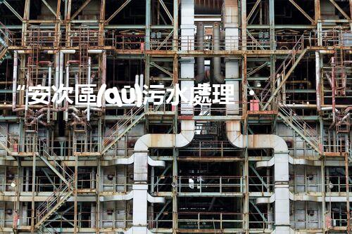 “安次區(qū)污水處理，綠色環(huán)保新篇章”